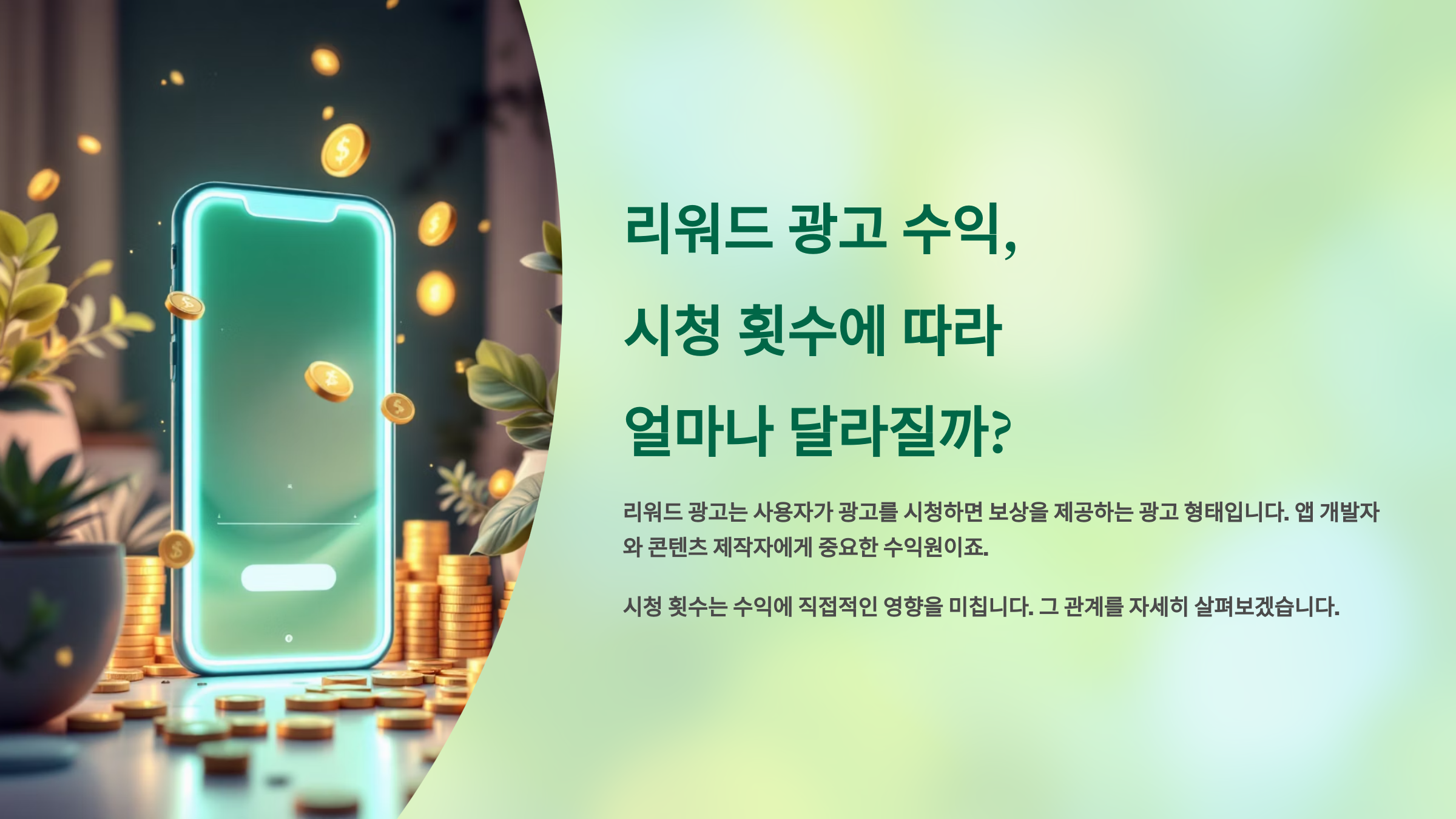 리워드 광고 수익, 시청 횟수에 따라 얼마나 달라질까?