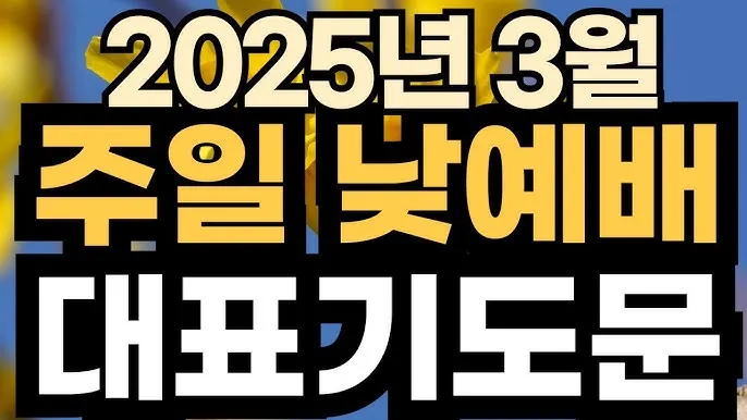 2025년 4월 셋째주 주일 낮예배 기도문_8