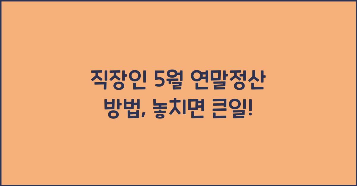 직장인 5월 연말정산 방법