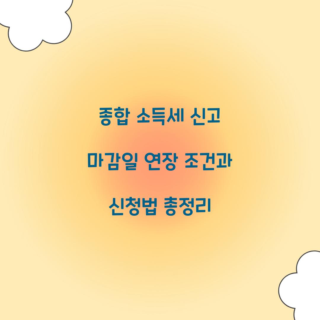 종합 소득세 신고 마감일 연장 조건과 신청법