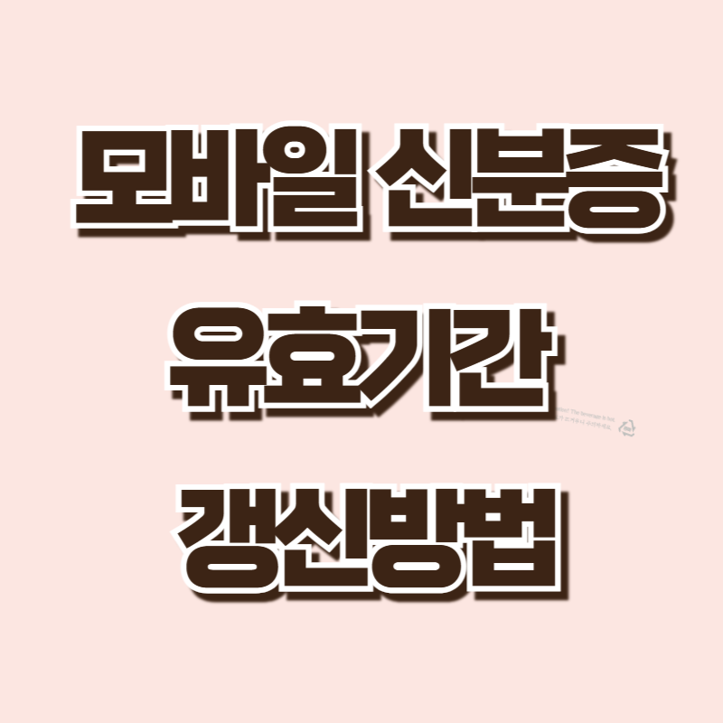 모바일신분증 유효기간 및 갱신방법