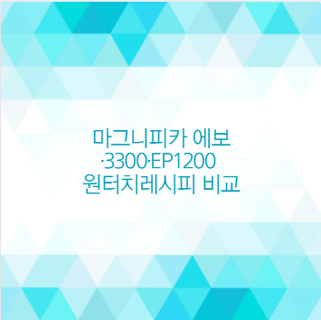 마그니피카 에보&middot;3300&middot;EP1200 원터치레시피 비교