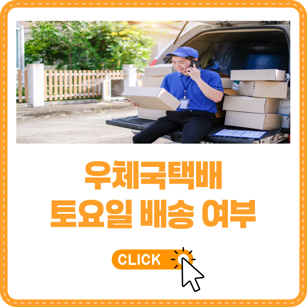 우체국택배 토요일 배송 여부