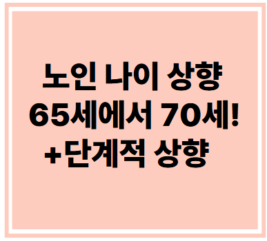 노인 나이 상향 65세에서 70세! +단계적 상향