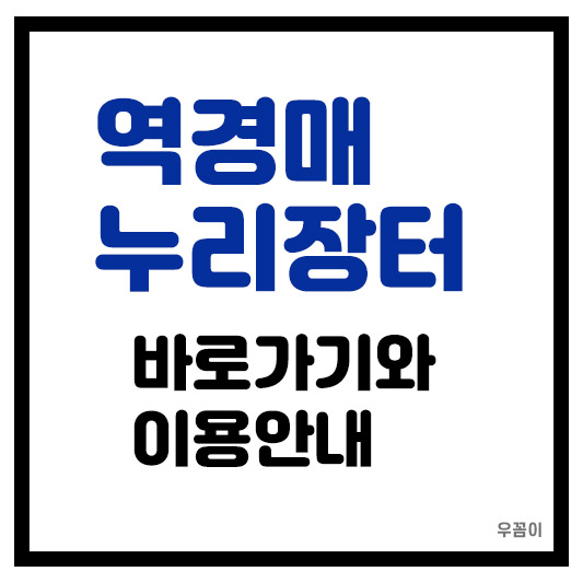 역경매 누리장터 나라장터 홈페이지 및 소개 바로가기