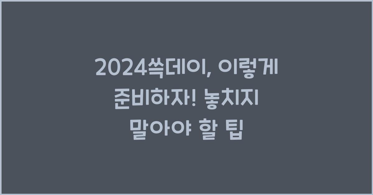 2024쓱데이