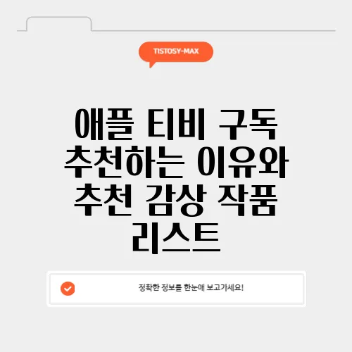 애플 티비 구독 추천하는 이유와 추천 감상 작품 리스트