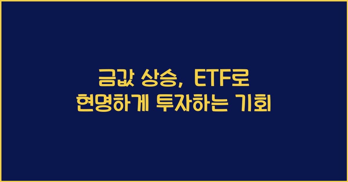 금값 상승, ETF로 현명하게 투자하세요