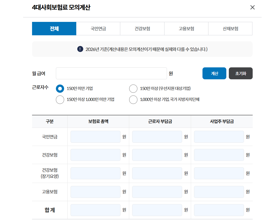 4대보험료 모의계산 화면