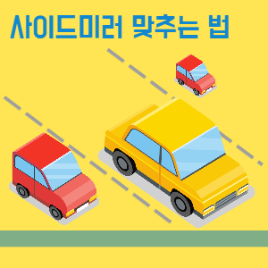 사이드미러 맞추는 법