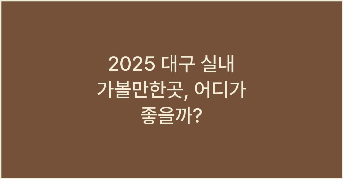 2025 대구 실내 가볼만한곳