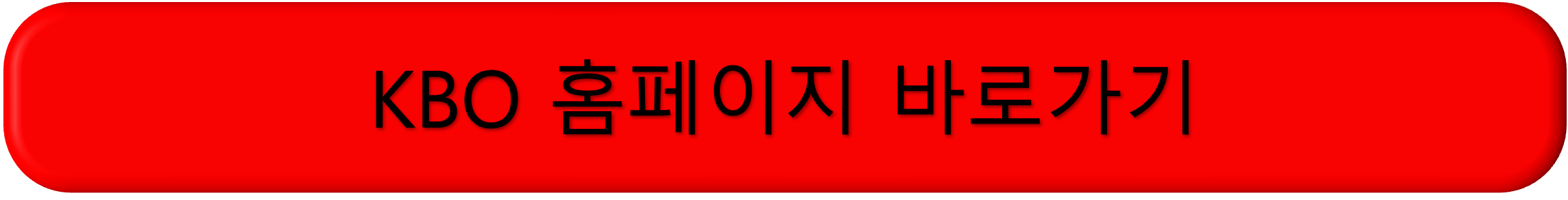 한국야구 무료보기