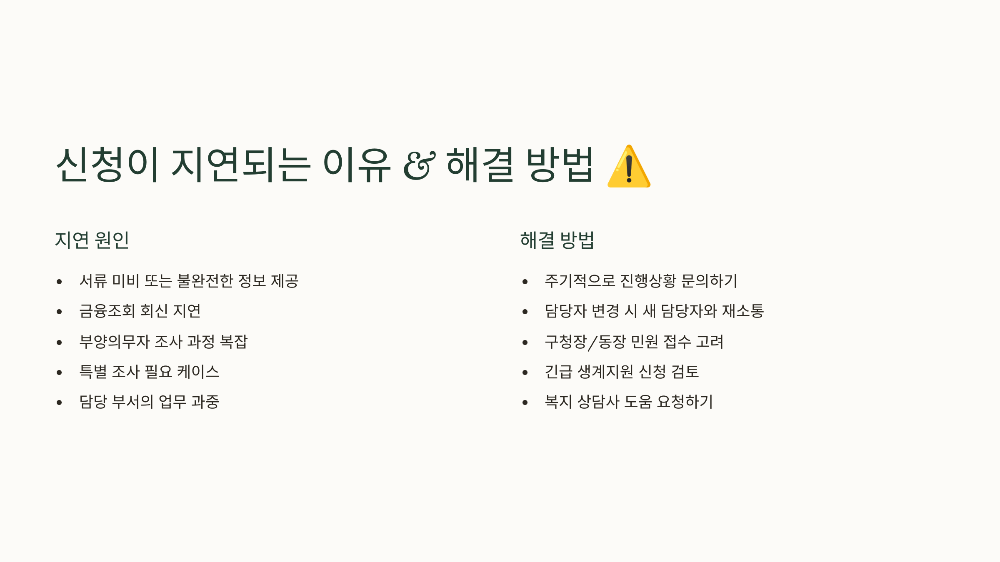 신청이 지연되는 이유 & 해결 방법 ⚠️