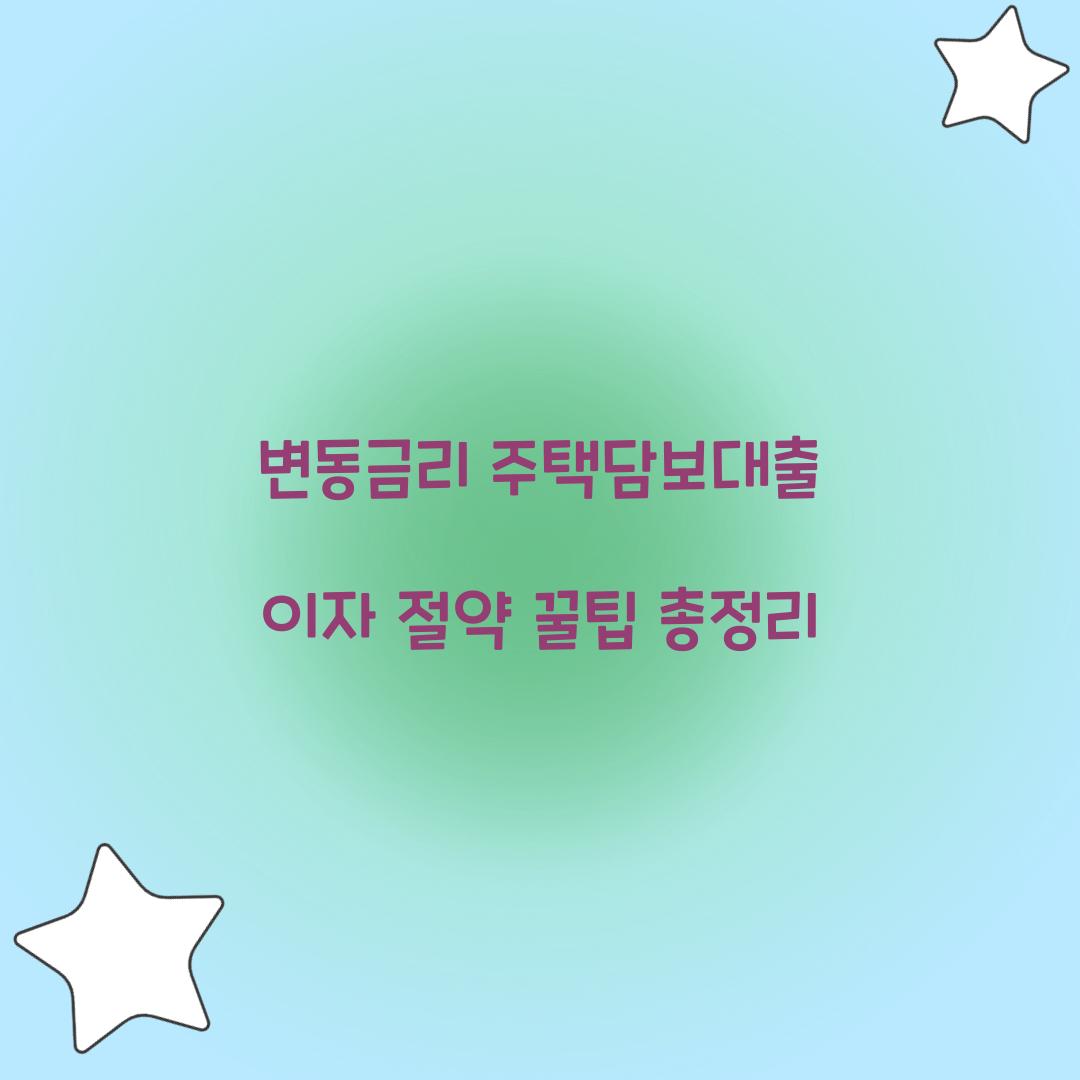 변동금리 주택담보대출