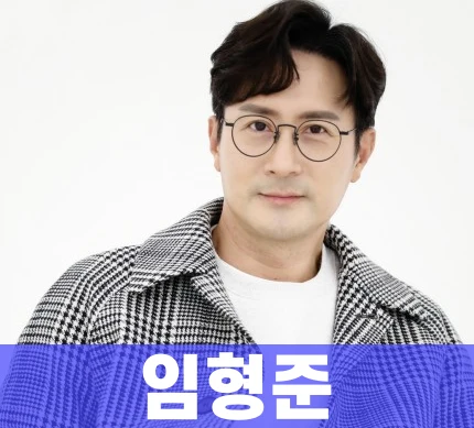 임형준-프로필