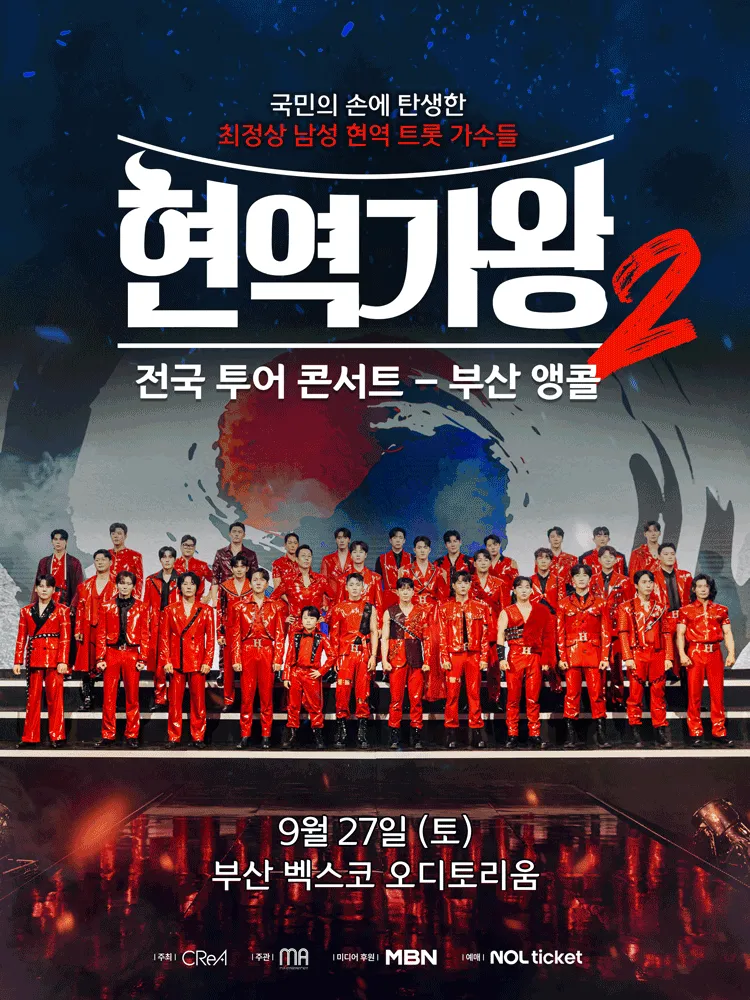 2025 현역가왕2 부산 앵콜 콘서트 예매, 놓치면 후회하는 이유!