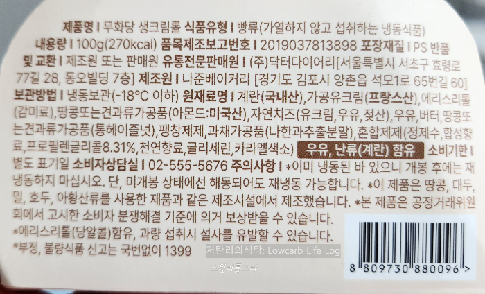 무화당 생크림롤 원재료명 및 주의사항 (계란, 유크림, 천연향료 등)