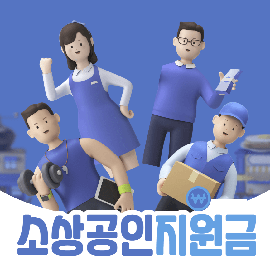 소상공인 지원금 3종 세트