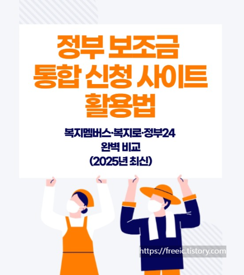 정부 보조금 통합 신청 사이트 활용법 ❘ 복지멤버스·복지로·정부24 완벽 비교 (2025년 최신)