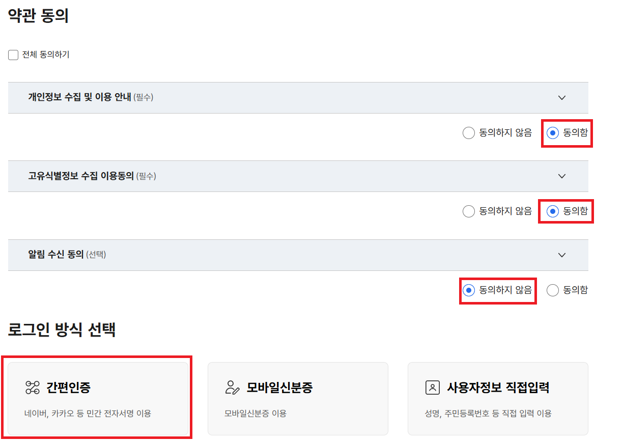 정부24-약관-동의-및-인증-방법-선택-화면