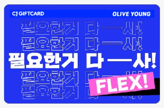 올리브영 기프트카드 및 멤버십 쿠폰