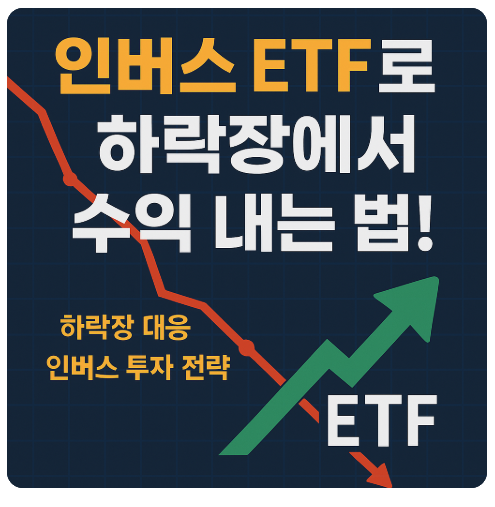 인버스 ETF란?