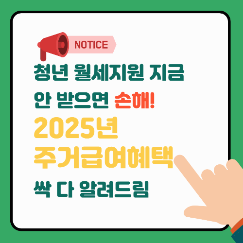 청년 월세지원 지금 안 받으면 손해! 2025년 주거급여 혜택 싹 다 알려드림