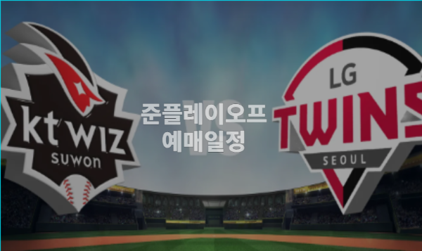 준플레이오프 예매방법