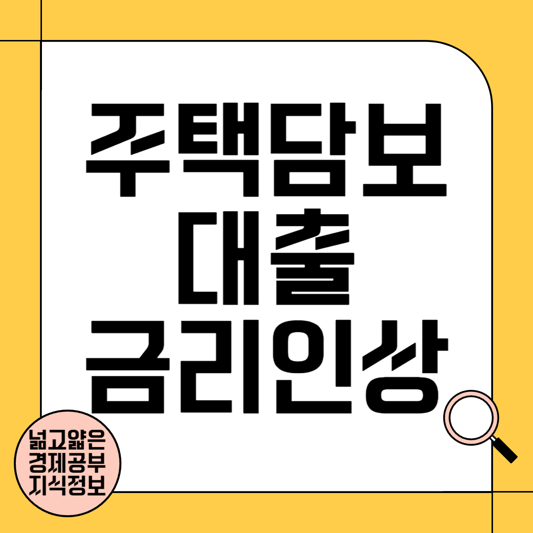 주택담보 대출 금리인상