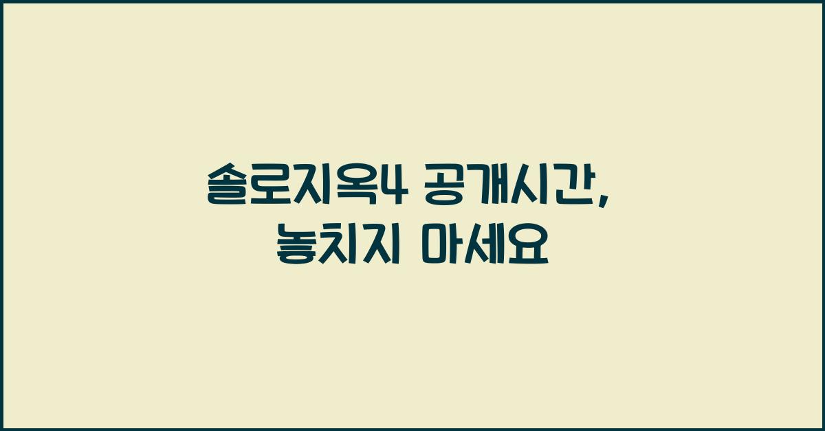 솔로지옥4 공개시간