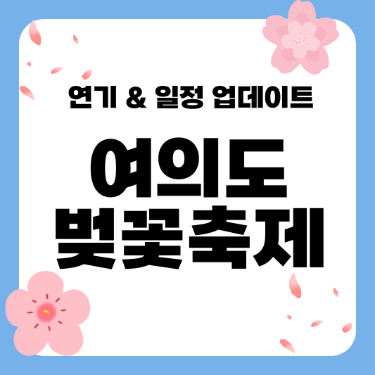 여의도 벚꽃축제