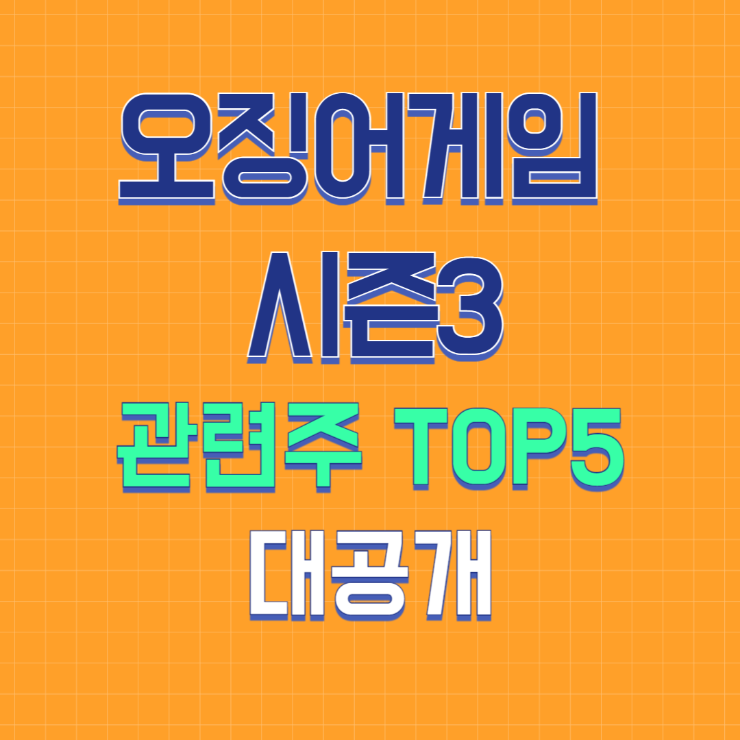 오징어게임 시즌3 관련주 Top5 정리!