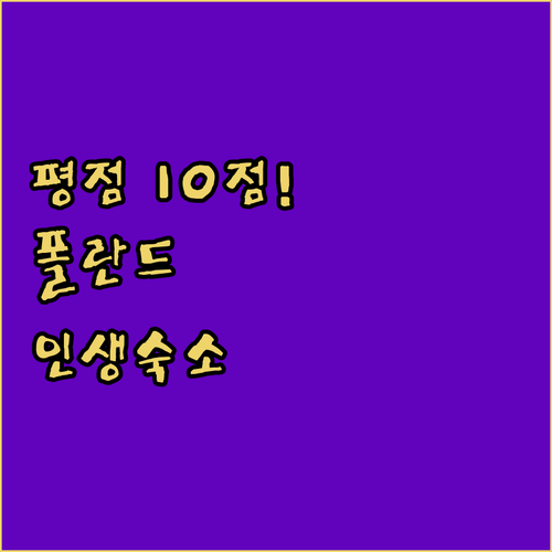 평점 10점 만점이라는 폴란드 스타르..