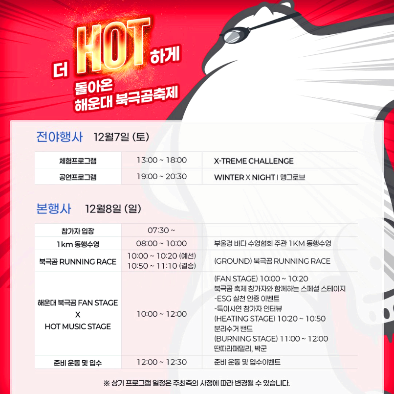 2024 해운대 북극곰축제