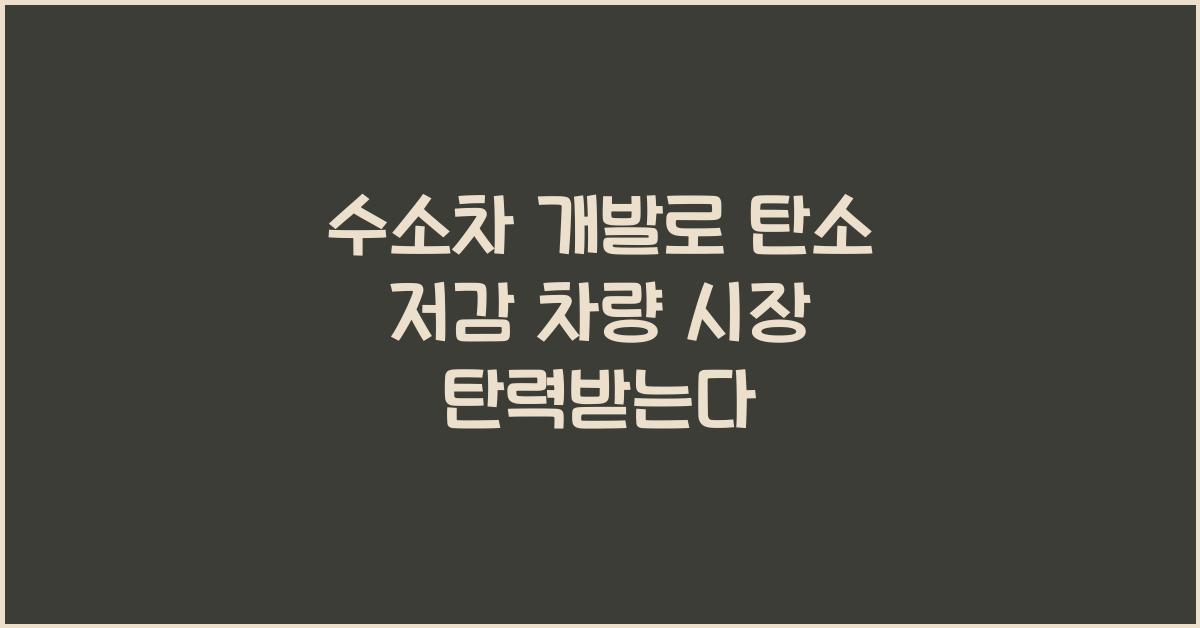 수소차 개발, 탄소 저감 차량