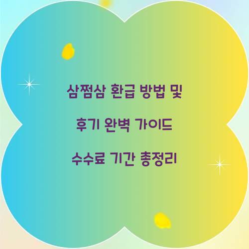삼쩜삼 환급 방법 및 후기