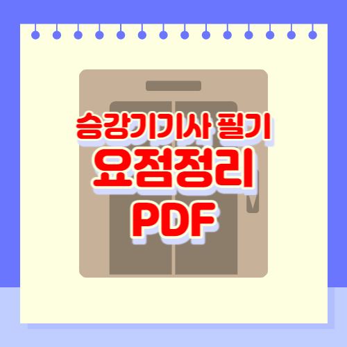 승강기기사 필기 요점정리 PDF