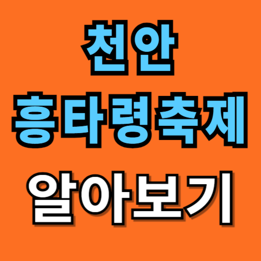 2024-천안흥타령축제