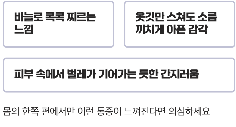 1. 물집보다 먼저 찾아오는 &amp;#39;이상한 통증&amp;#39;