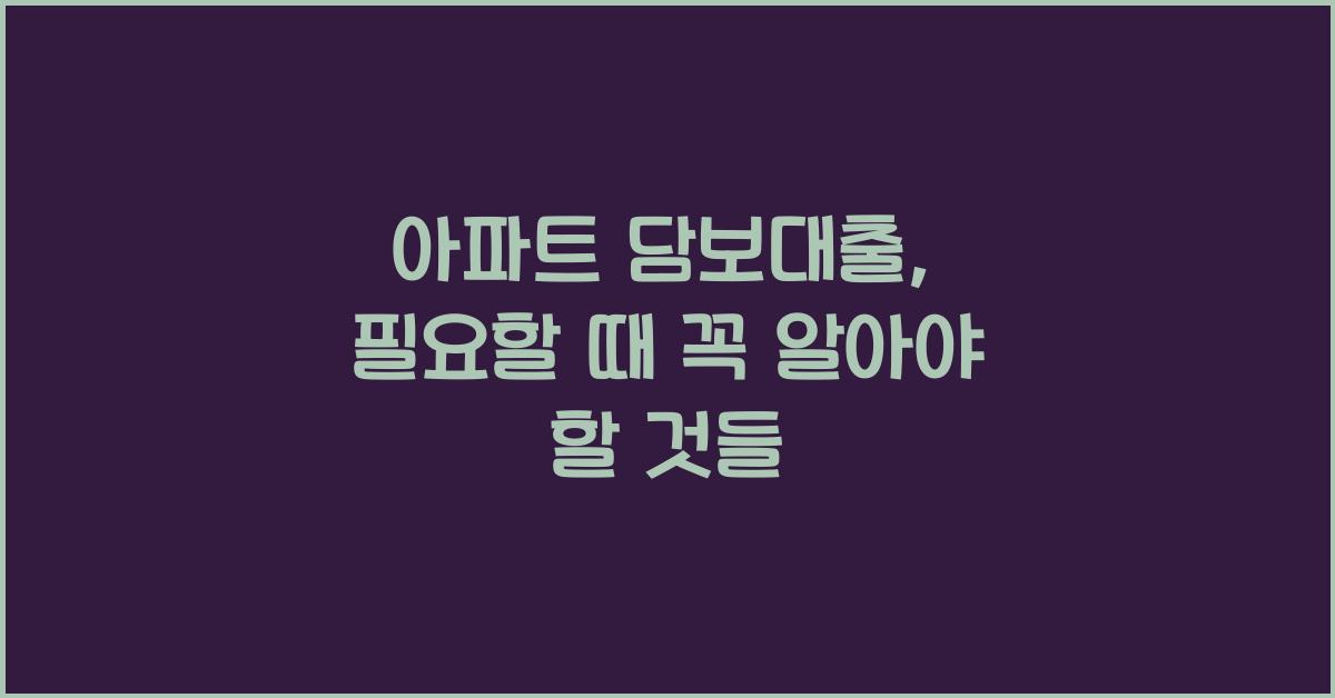 아파트 담보대출