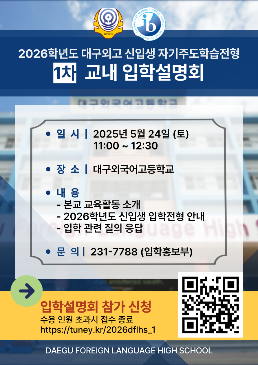 대구외국어고 입학설명회