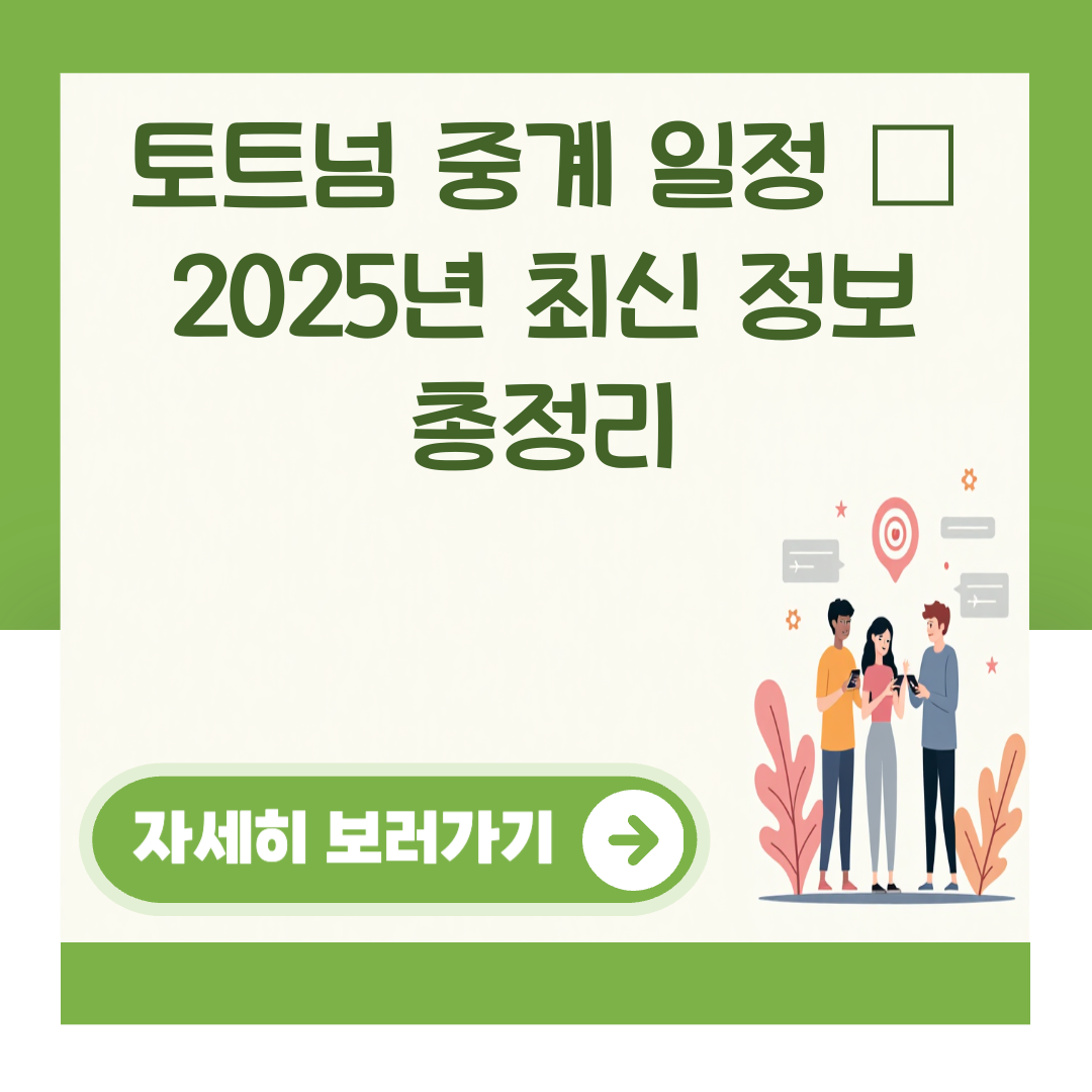 토트넘 중계 일정 – 2025년 최신 정보 총정리 대표 이미지