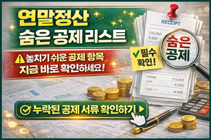 2026 연말정산 서류 준비: 안 챙기면 나만 손해 보는 '숨은 공제' 리스트 (최종 점검)