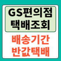 GS편의점택배 배송조회