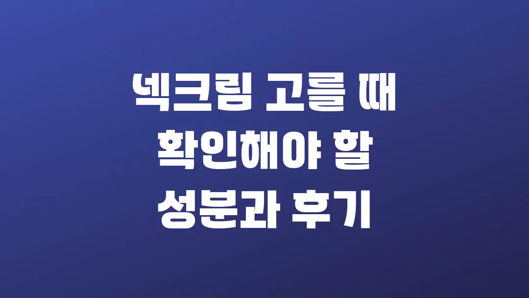 넥크림 고를 때 확인해야 할 성분과 후기