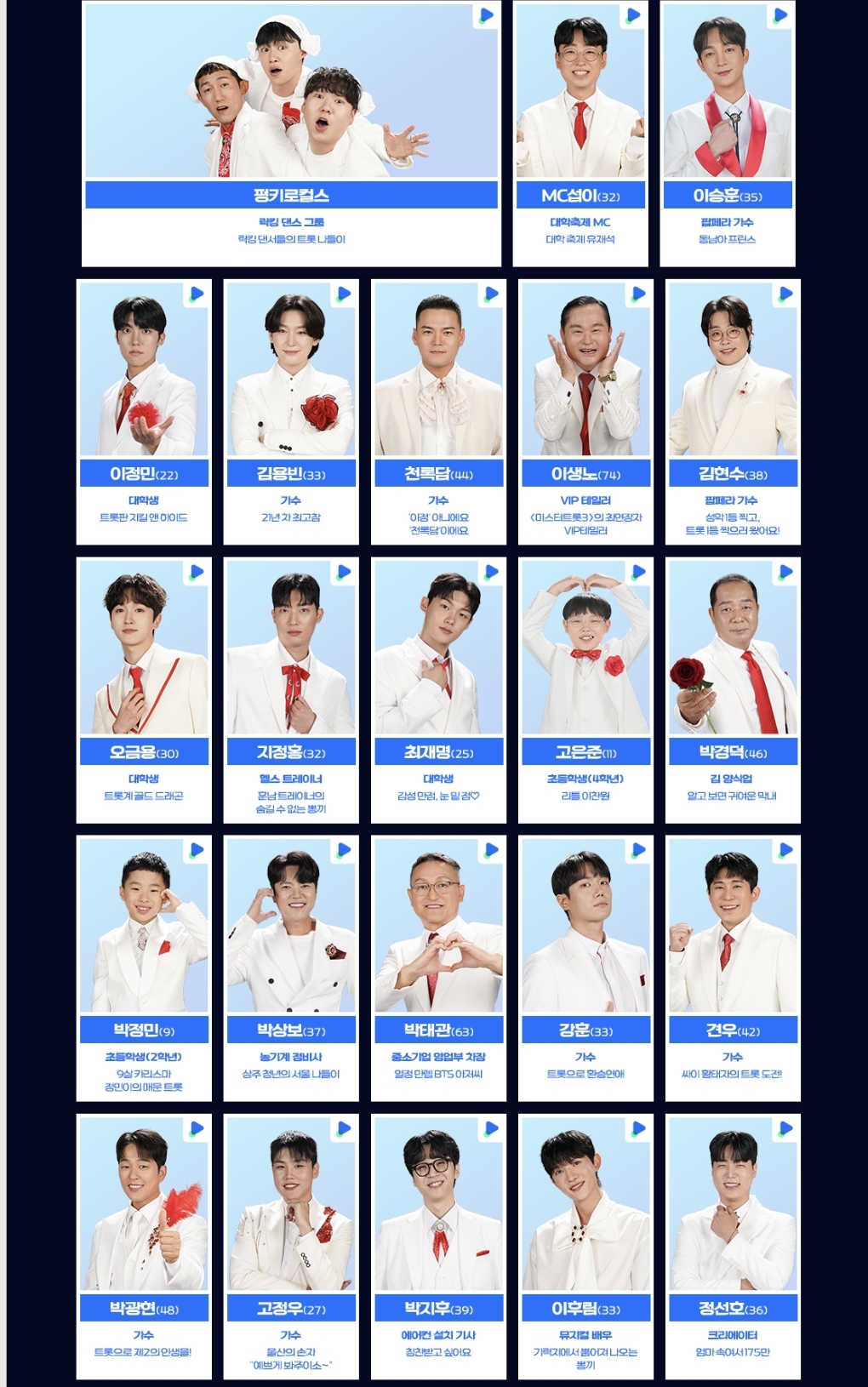 미스터트롯3 참가자