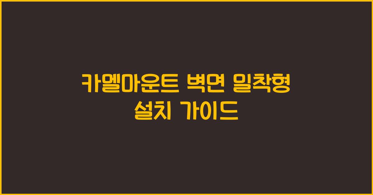 카멜마운트 벽면 밀착형