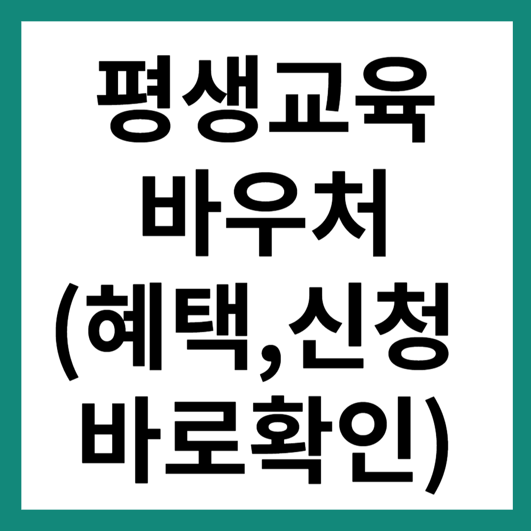 평생교육 바우처