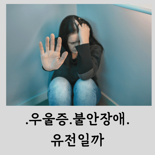 우울증-정신불안-유전