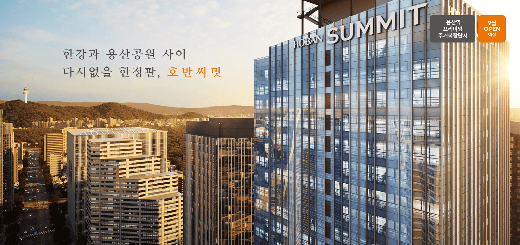 용산 호반써밋 에이디션 분양정보